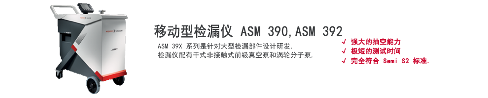 上海伯東普發(fā)移動(dòng)型氦質(zhì)譜檢漏儀 ASM 390, ASM 392