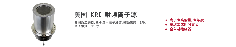 上海伯東美國(guó) KRI 射頻離子源 RFICP 220